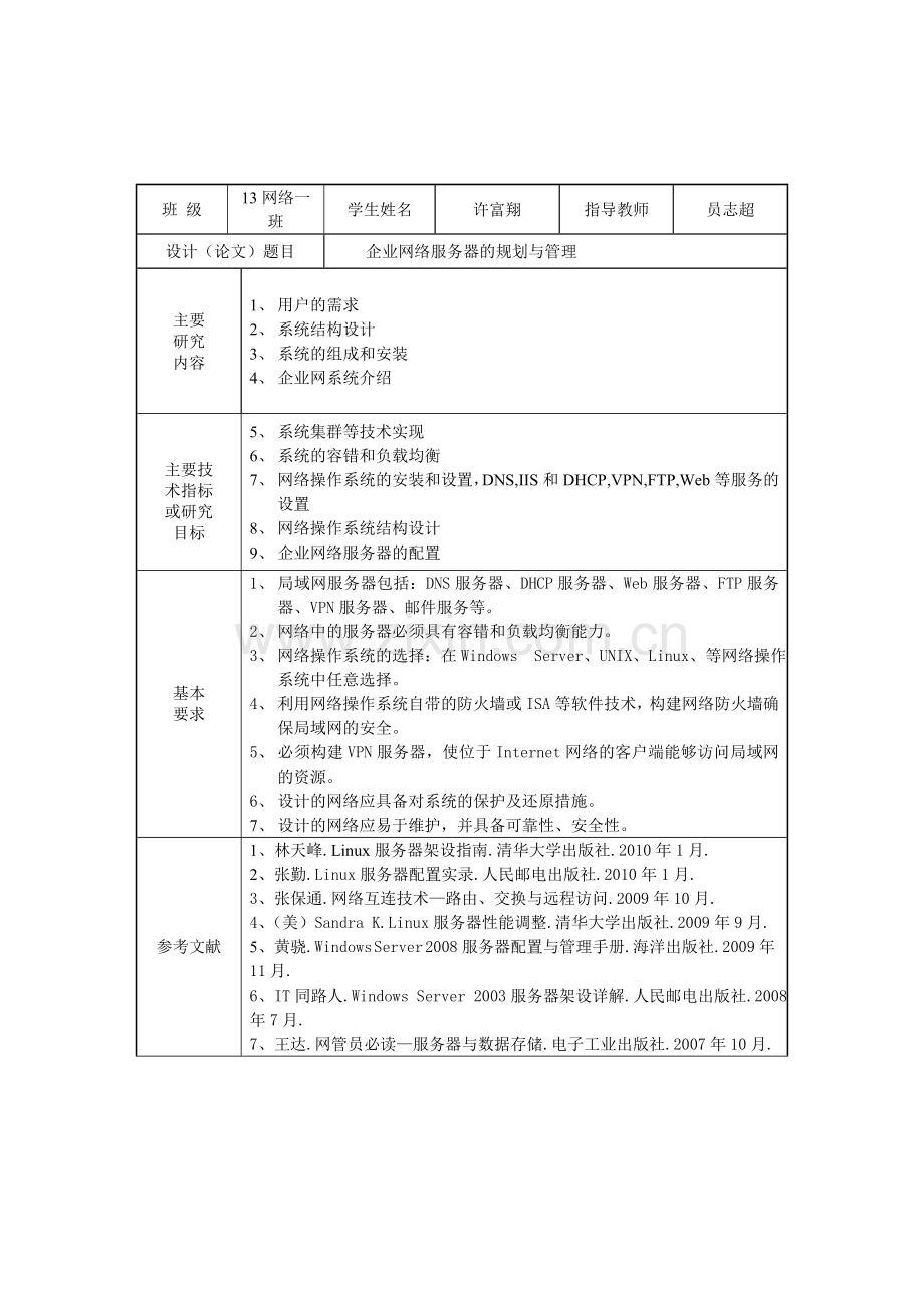 企业网络服务器规划与管理.doc_第1页