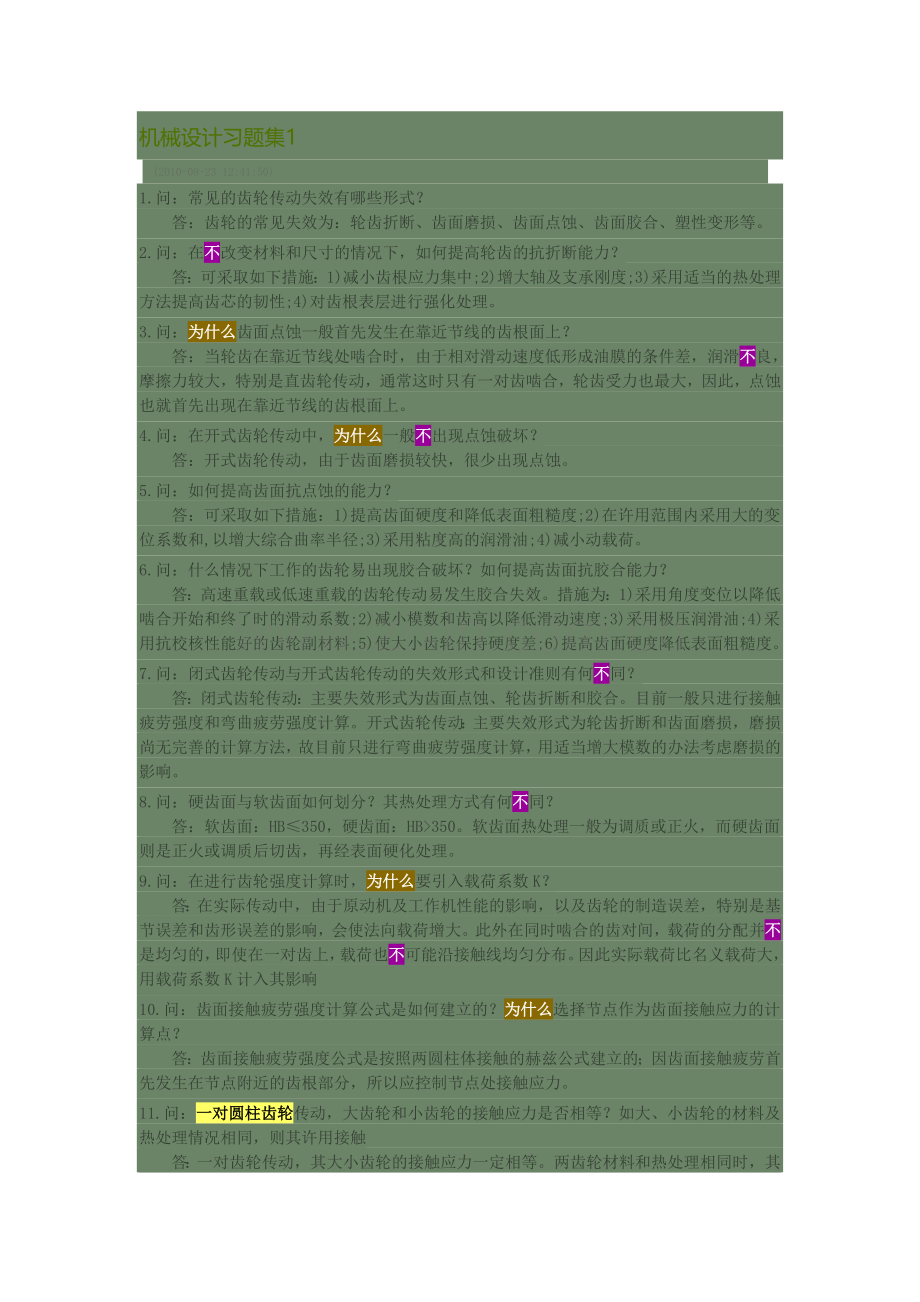 齿轮部分问答题1.doc_第1页