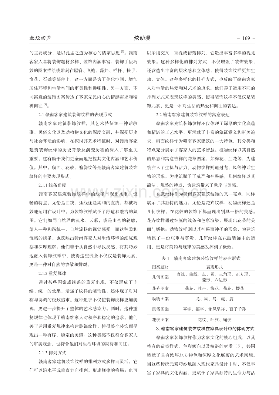 赣南客家建筑装饰纹样在家具设计中的应用研究.pdf_第2页