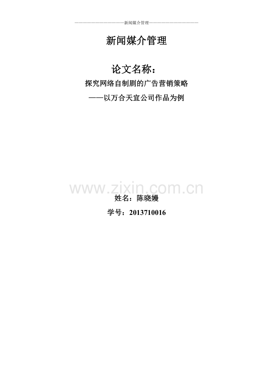 【论文】探究网络自制剧的广告营销策略——以万合天宜公司作品为例正文终稿.doc_第1页