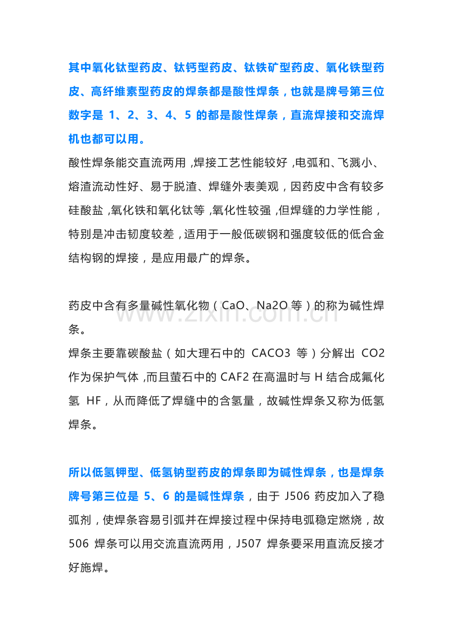 酸性焊条和碱性焊条的区别.docx_第2页