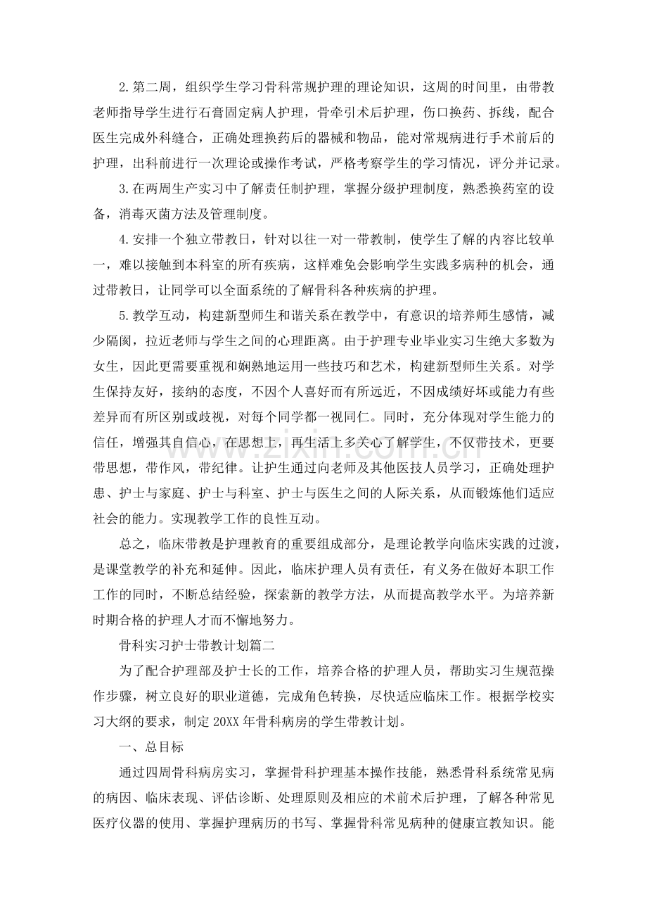 骨科实习护士带教计划.doc_第2页