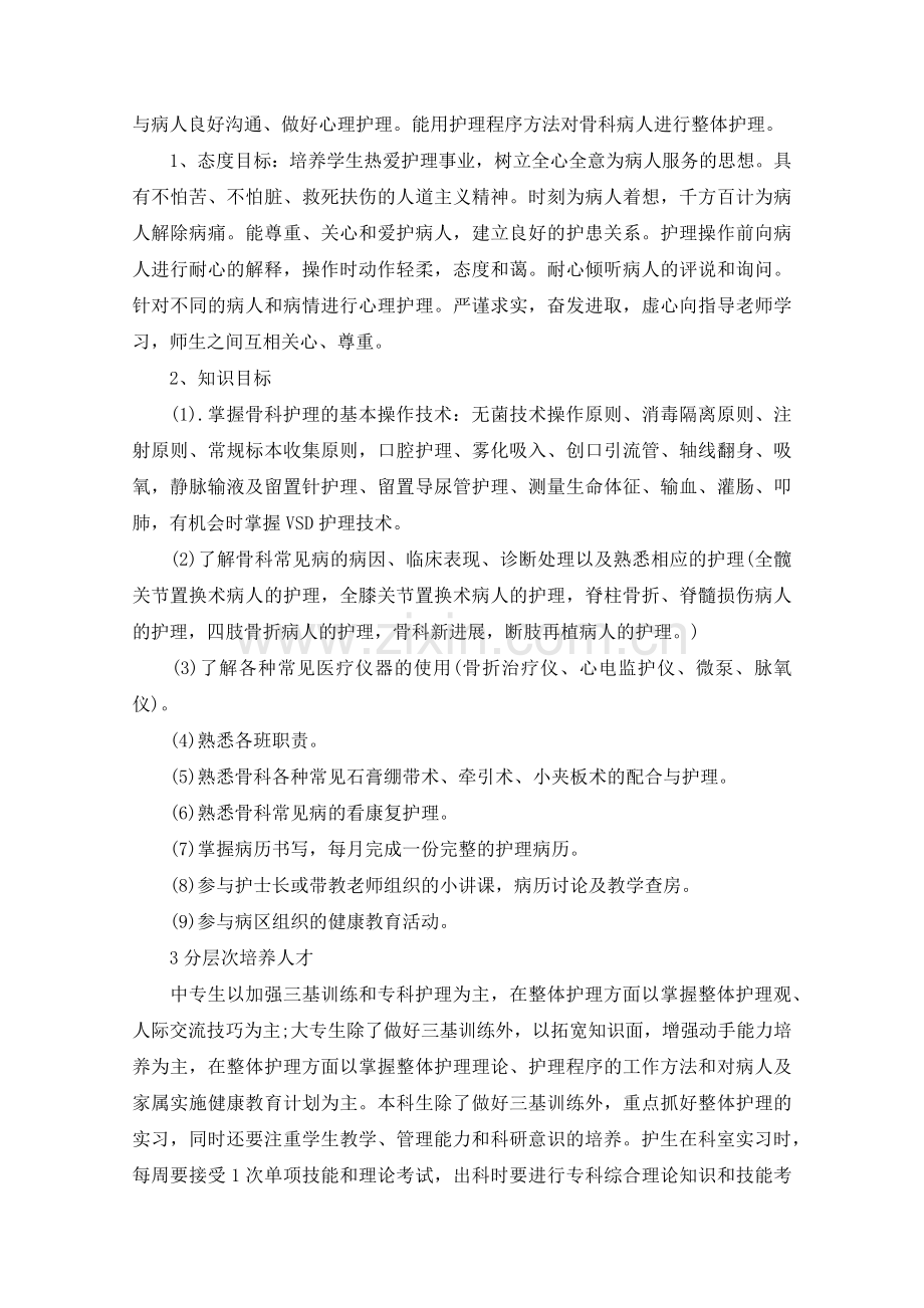 骨科实习护士带教计划.doc_第3页