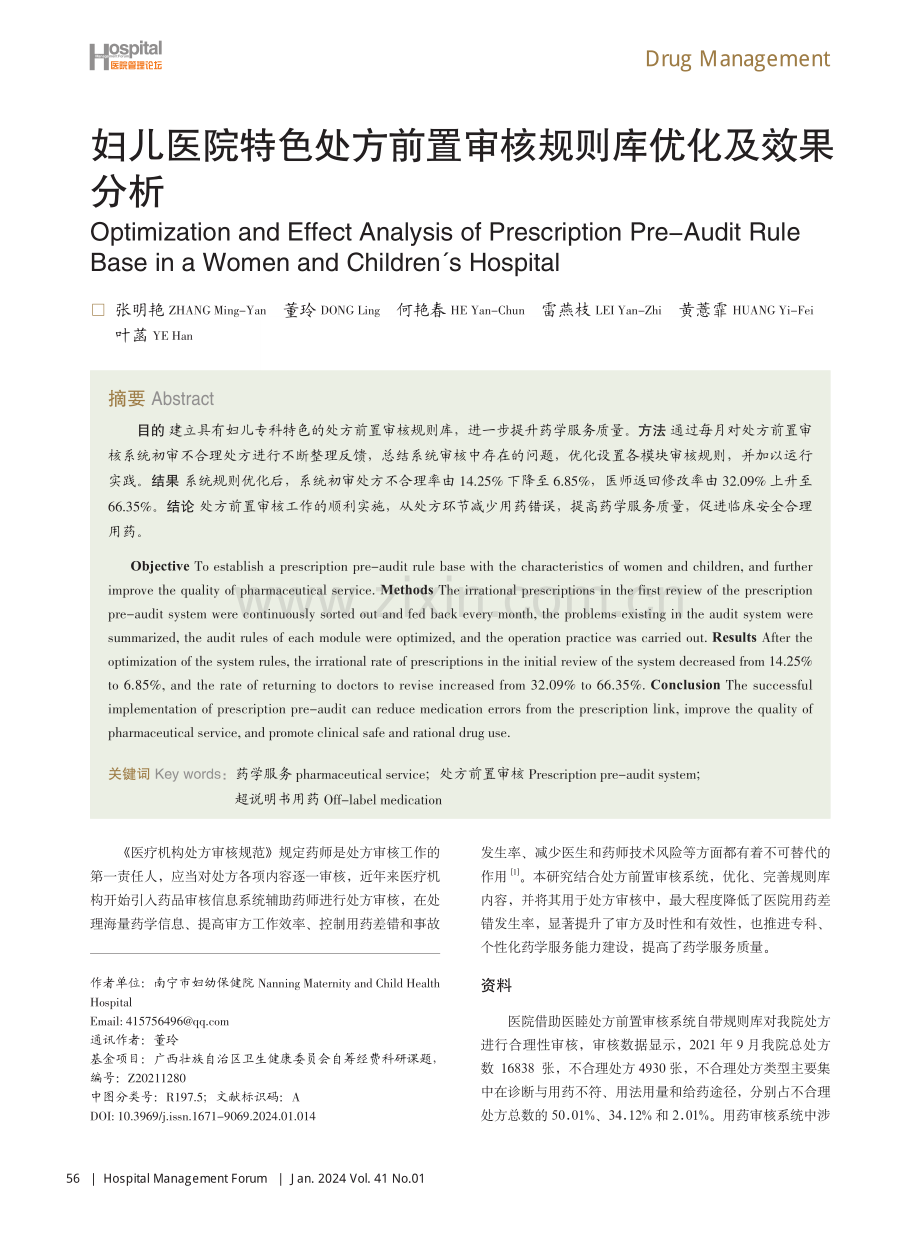 妇儿医院特色处方前置审核规则库优化及效果分析.pdf_第1页