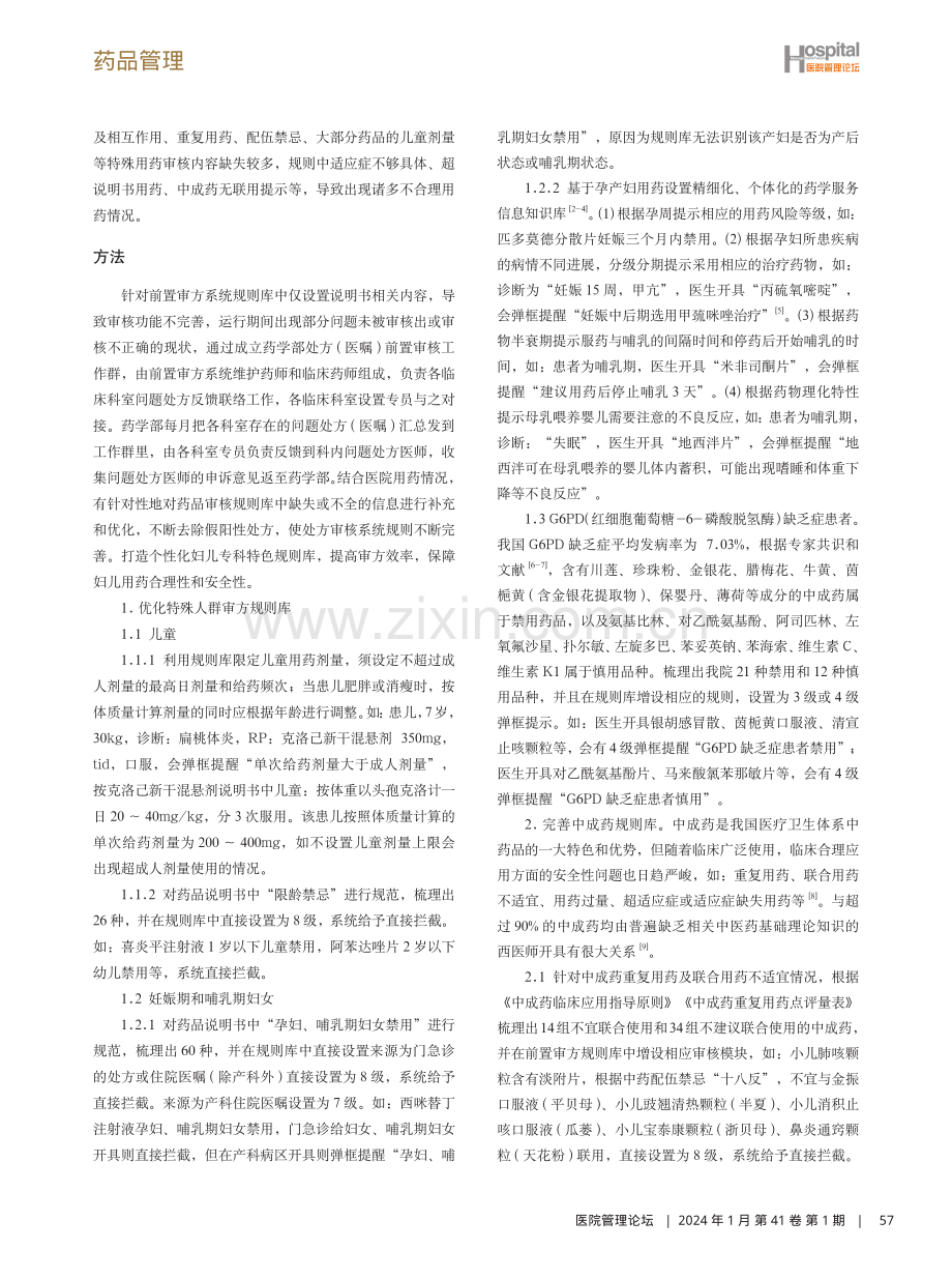 妇儿医院特色处方前置审核规则库优化及效果分析.pdf_第2页