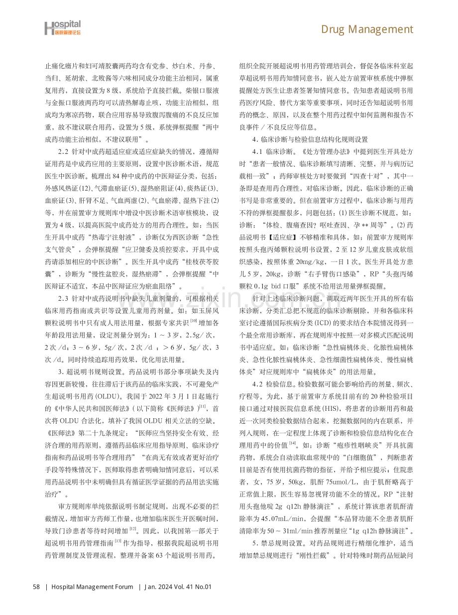 妇儿医院特色处方前置审核规则库优化及效果分析.pdf_第3页