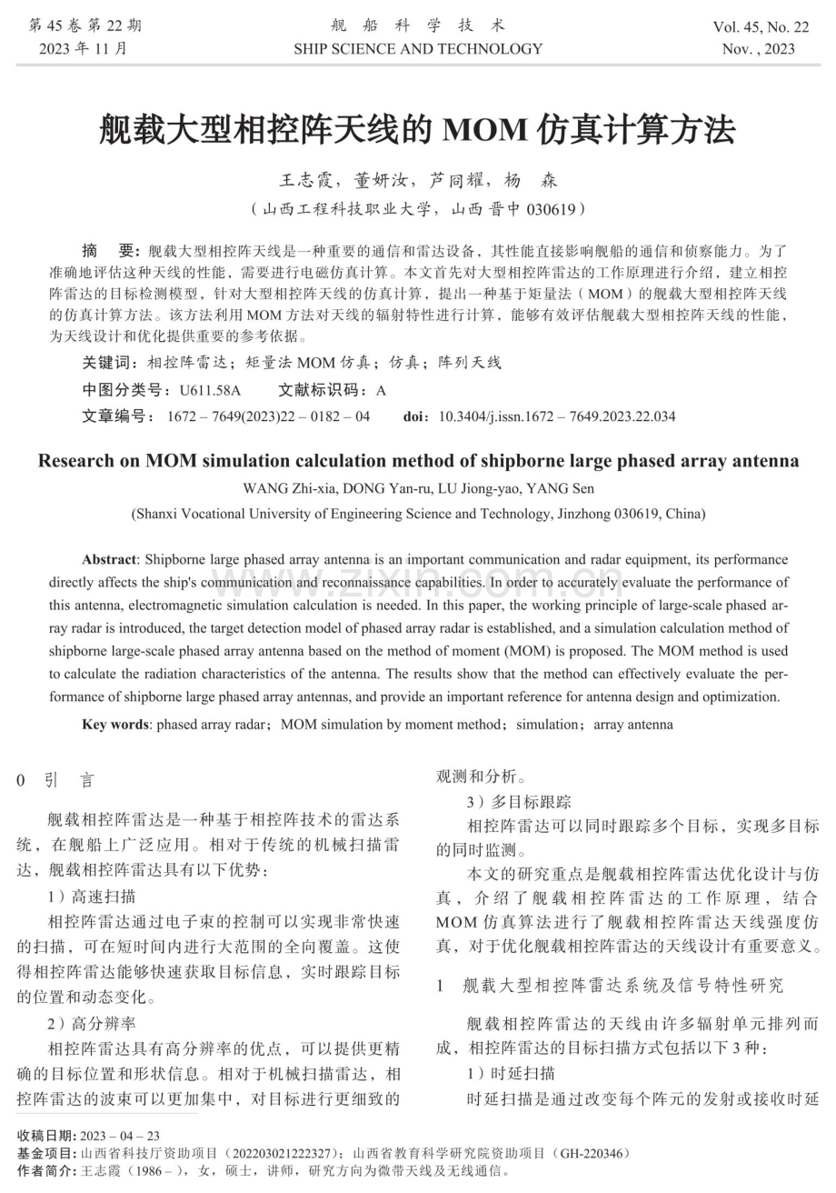 舰载大型相控阵天线的MOM仿真计算方法.pdf_第1页