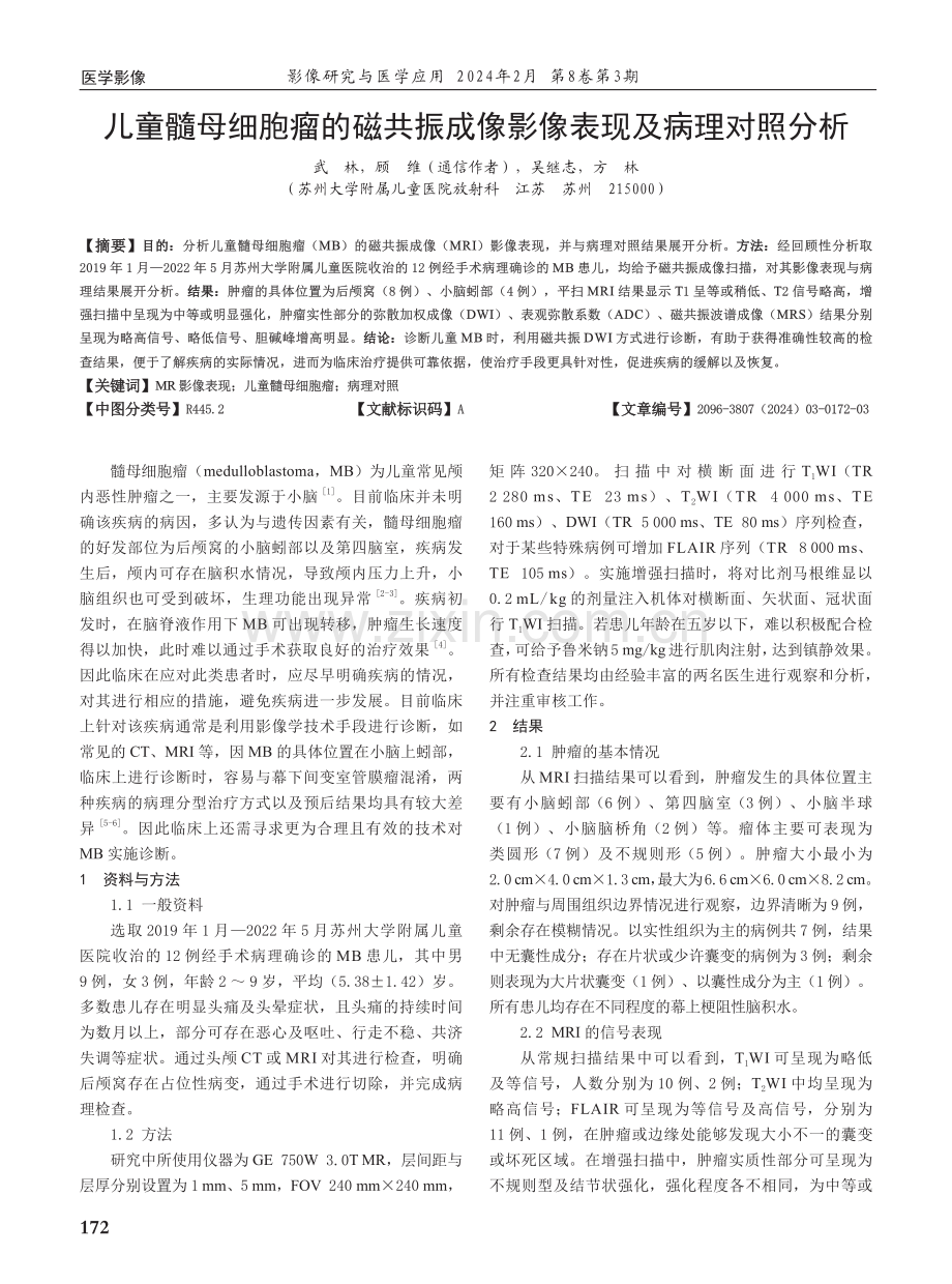 儿童髓母细胞瘤的磁共振成像影像表现及病理对照分析.pdf_第1页