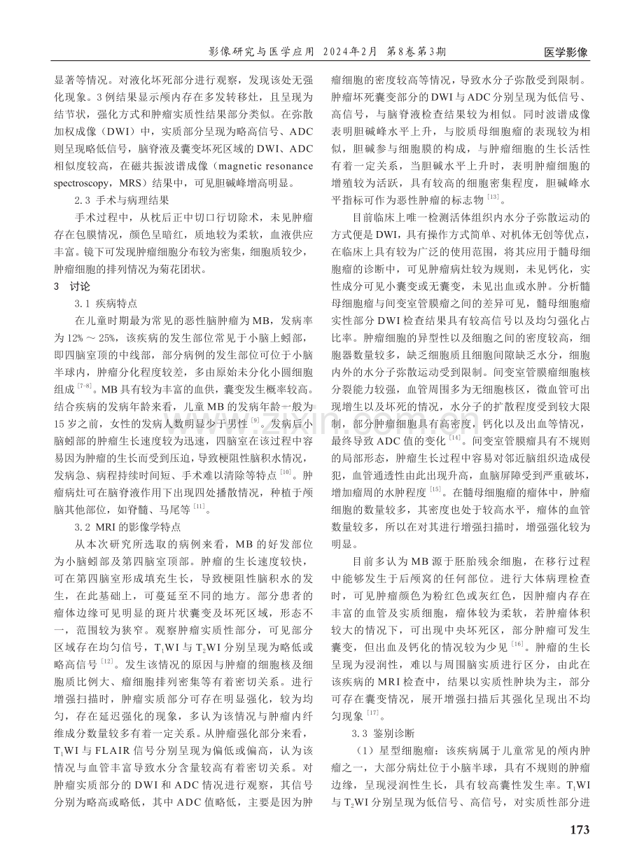 儿童髓母细胞瘤的磁共振成像影像表现及病理对照分析.pdf_第2页