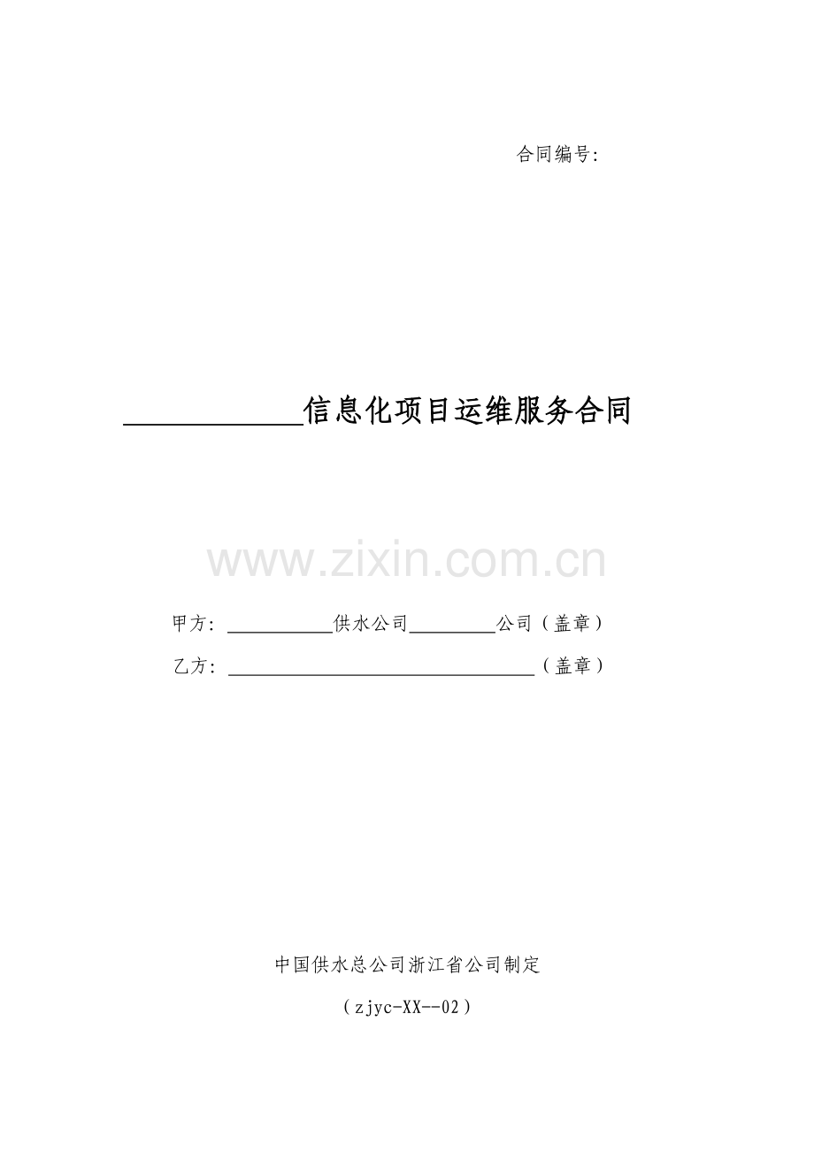 信息化项目运维服务合同课件资料.doc_第1页