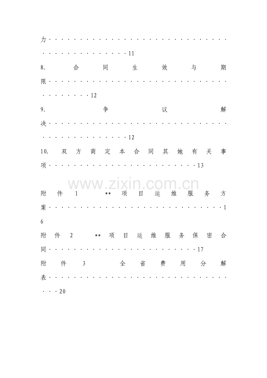 信息化项目运维服务合同课件资料.doc_第3页