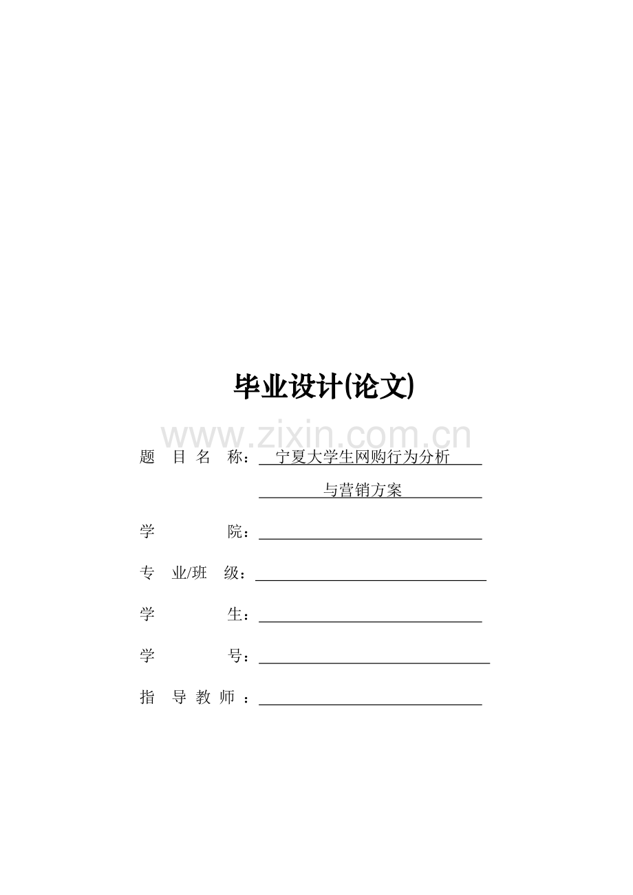 毕业论文--大学生网购行为分析与营销方案.doc_第1页