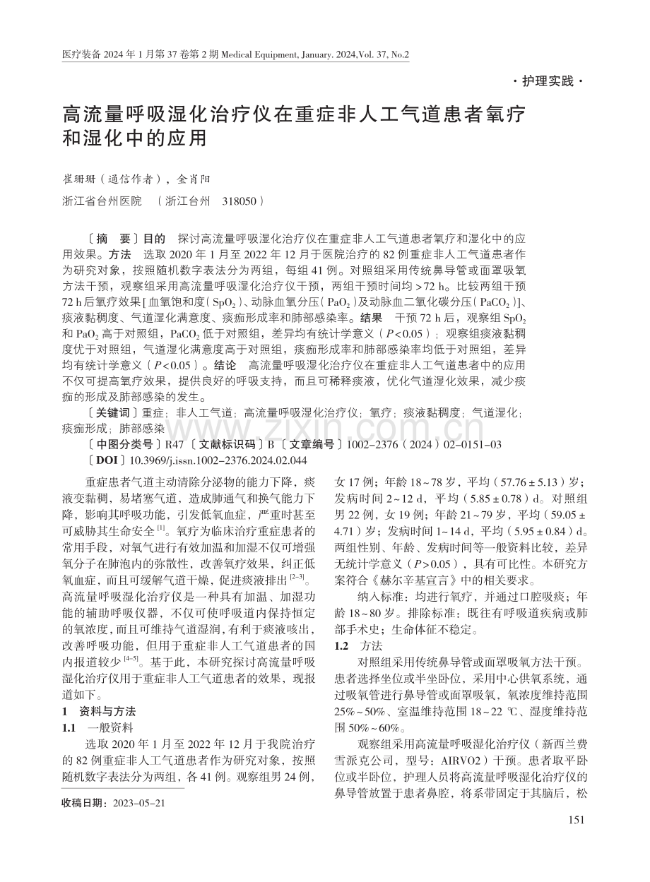 高流量呼吸湿化治疗仪在重症非人工气道患者氧疗和湿化中的应用.pdf_第1页