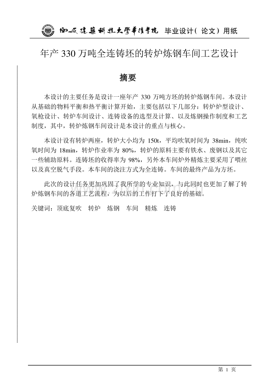 年产330万吨全连铸坯的转炉炼钢车间工艺设计毕设.doc_第1页