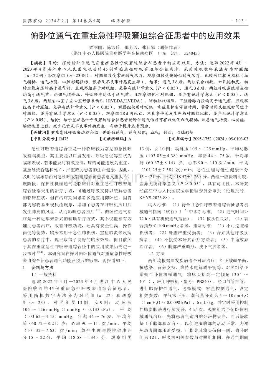 俯卧位通气在重症急性呼吸窘迫综合征患者中的应用效果.pdf_第1页