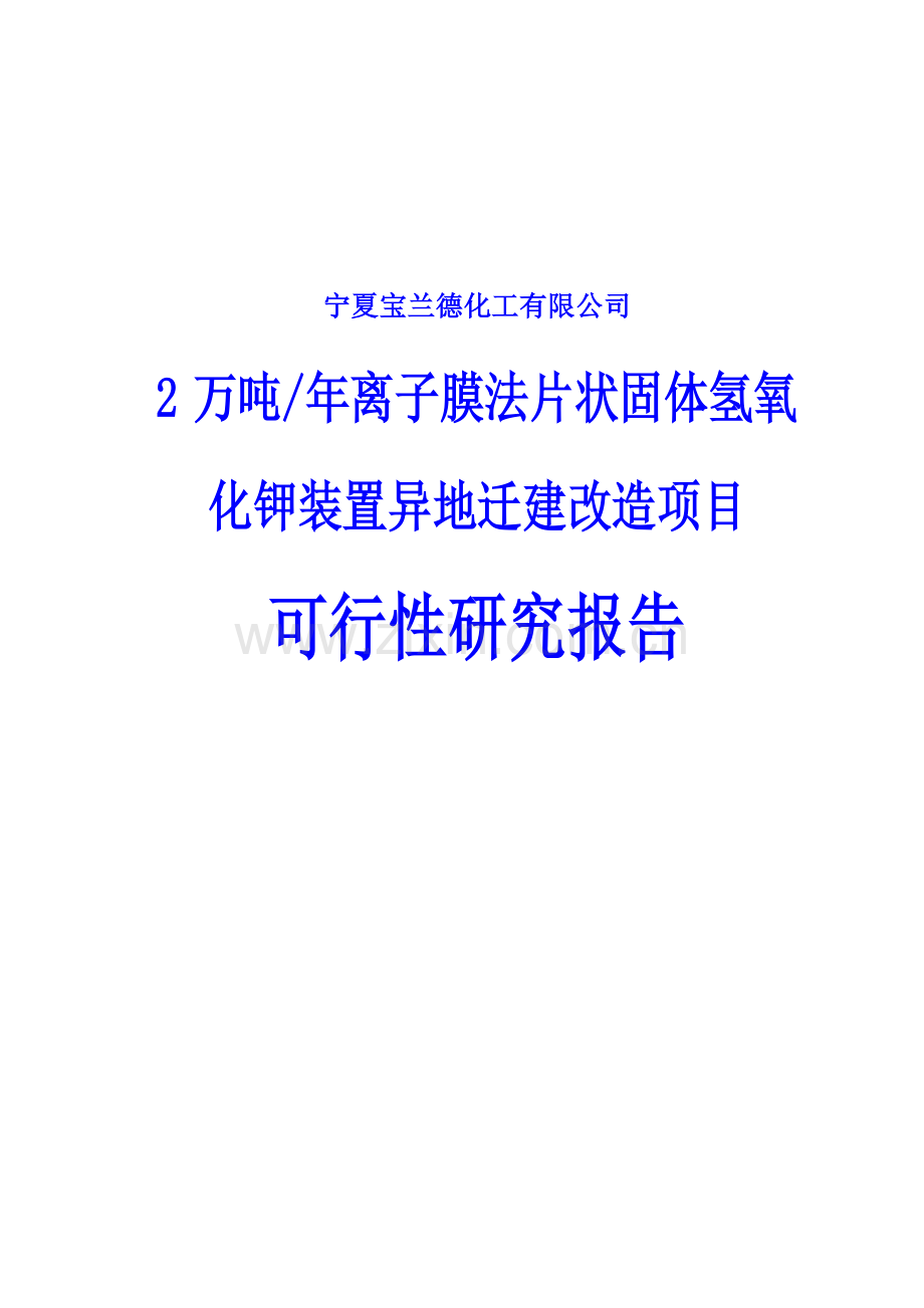 2万吨年离子膜法片状固体氢氧化钾装置异地迁建改造项目可行性研究报告.doc_第1页