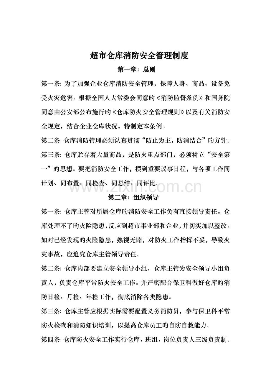 仓库消防安全管理制度.docx_第1页