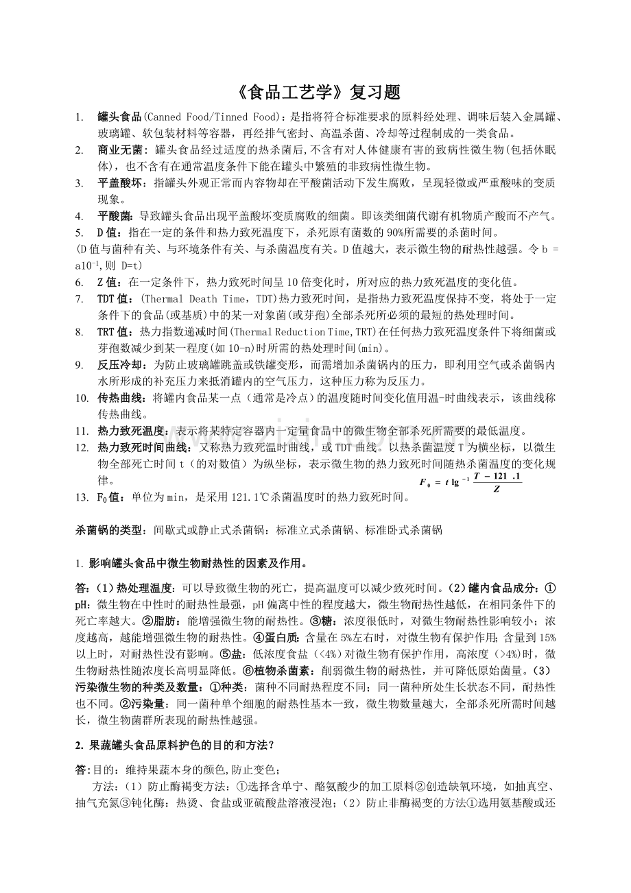 食品工艺学复习资料.doc_第1页