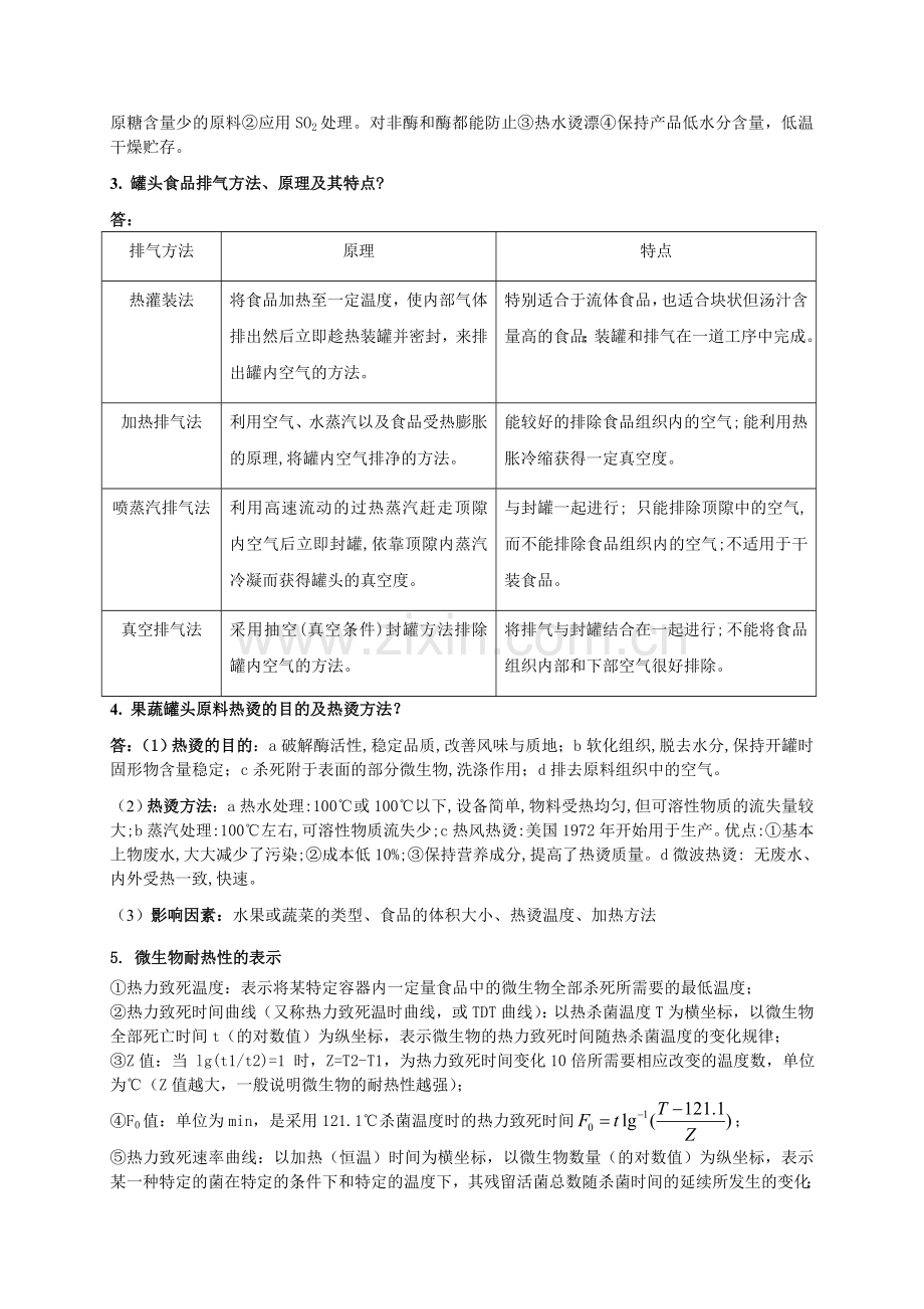 食品工艺学复习资料.doc_第2页