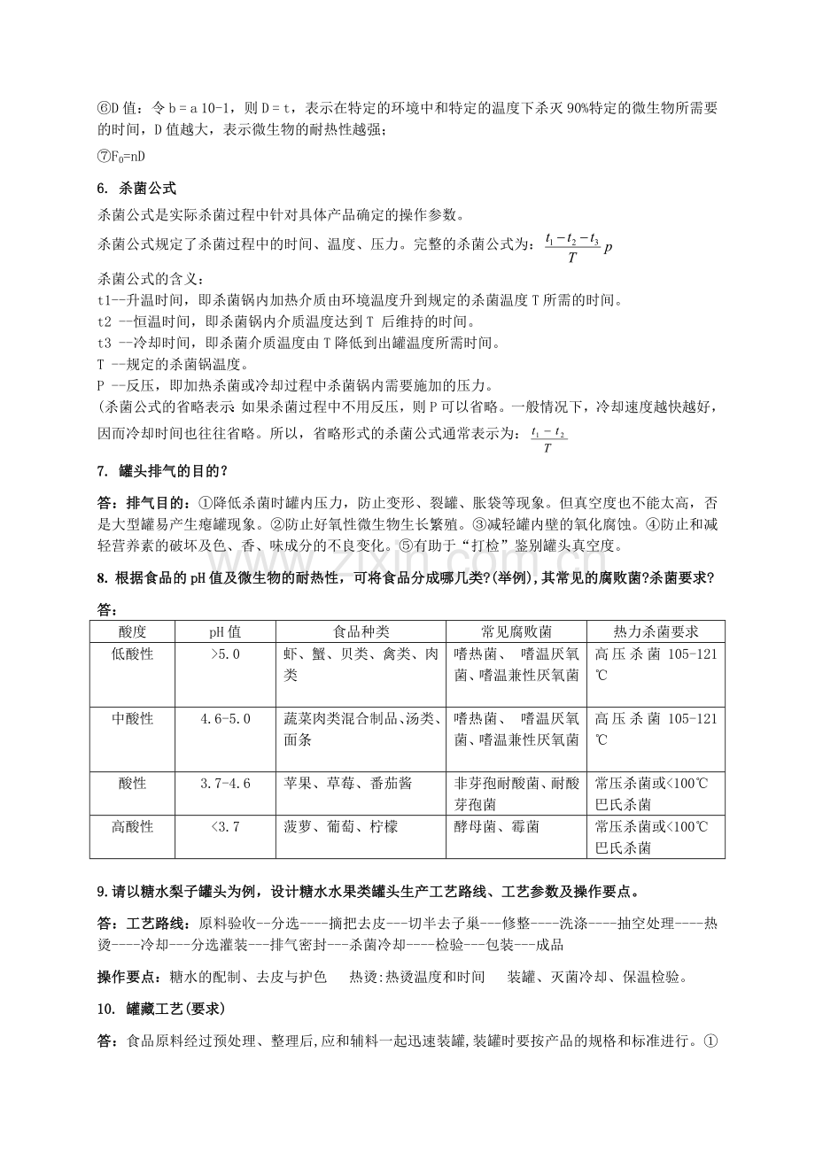 食品工艺学复习资料.doc_第3页