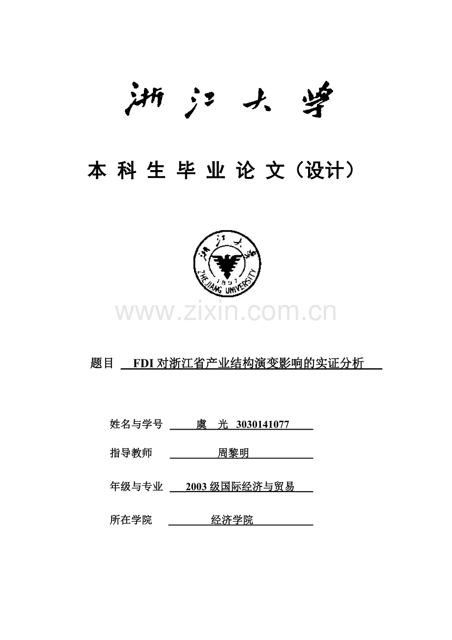 fdi对浙江省产业结构演变影响的实证分析学士学位论文.doc_第1页