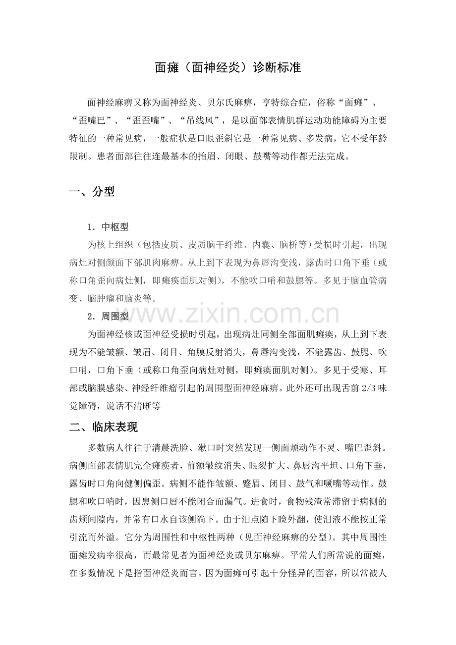 面瘫诊断标准.doc_第1页