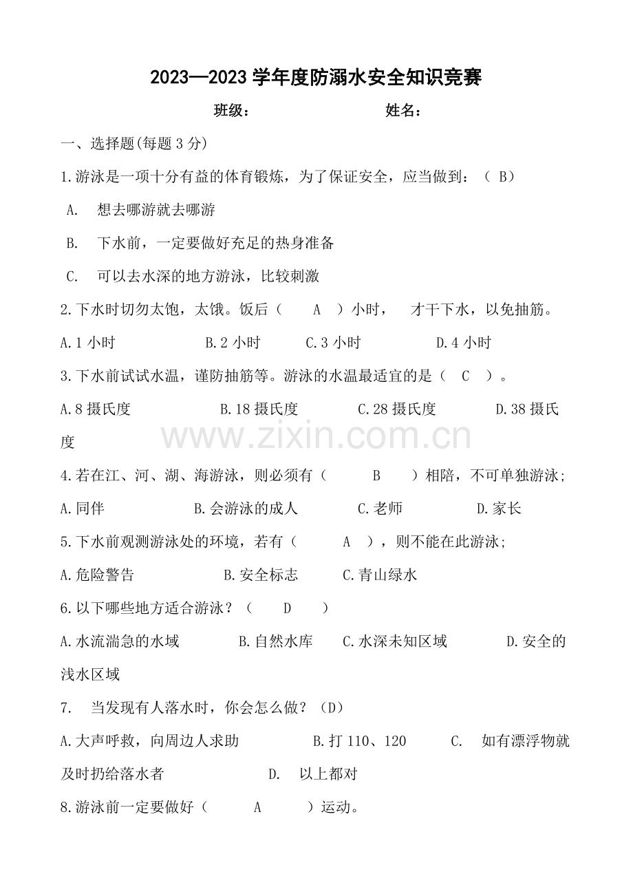 2023年防溺水知识竞赛题.doc_第1页