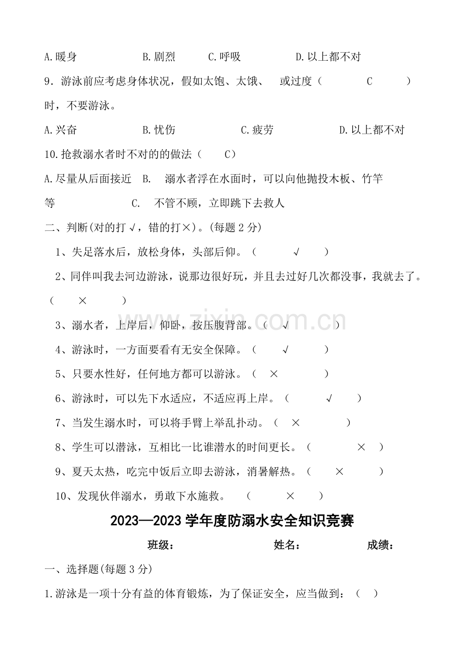 2023年防溺水知识竞赛题.doc_第2页