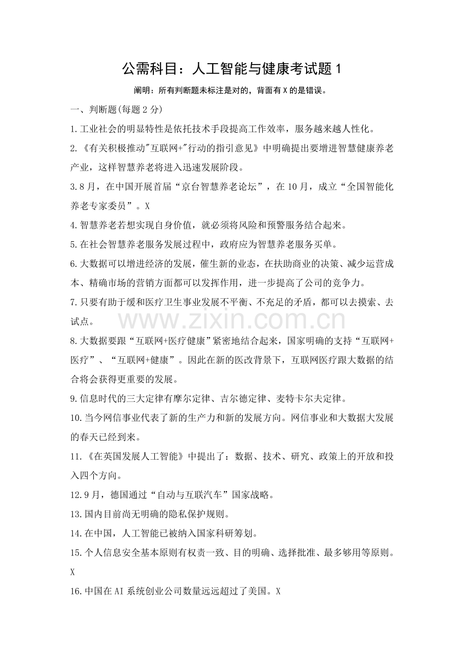 公需科目人工智能与健康考试题3套.doc_第1页