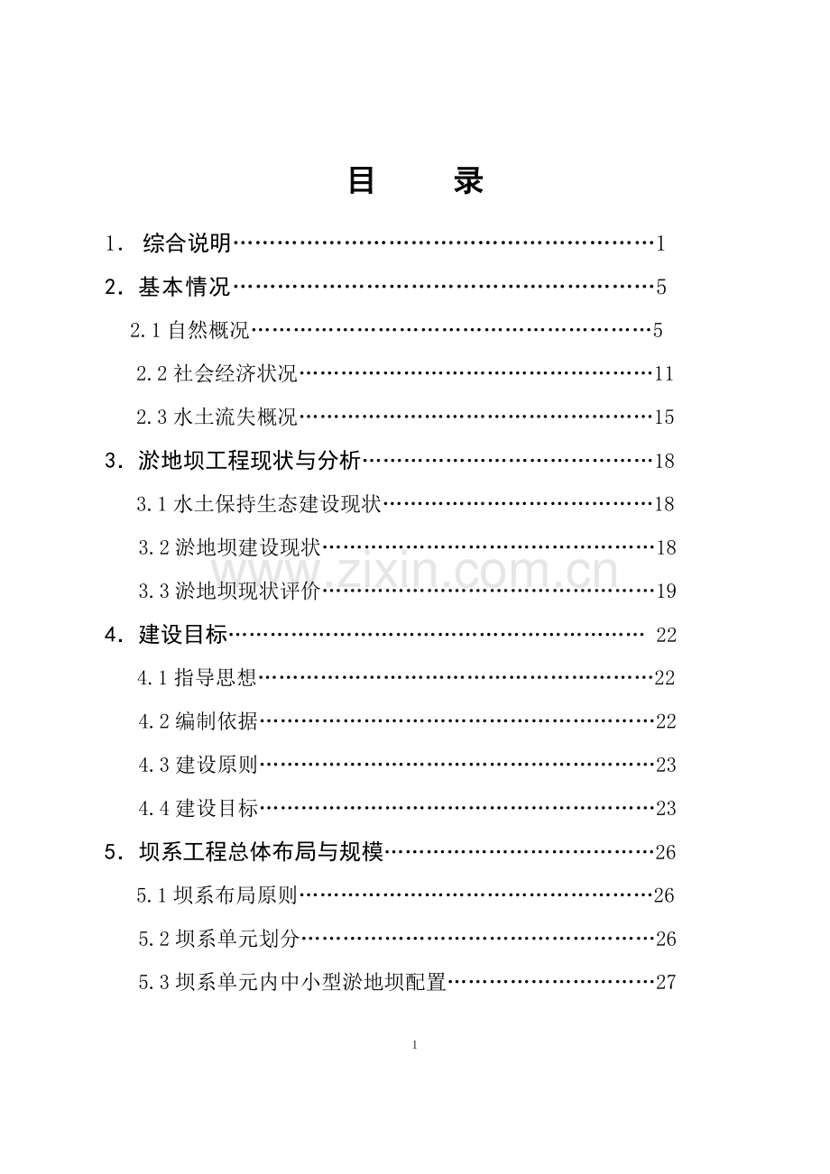 小川小流域坝系工程可行性研究报告.doc_第2页