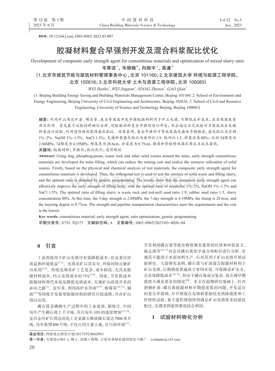 胶凝材料复合早强剂开发及混合料浆配比优化.pdf_第1页