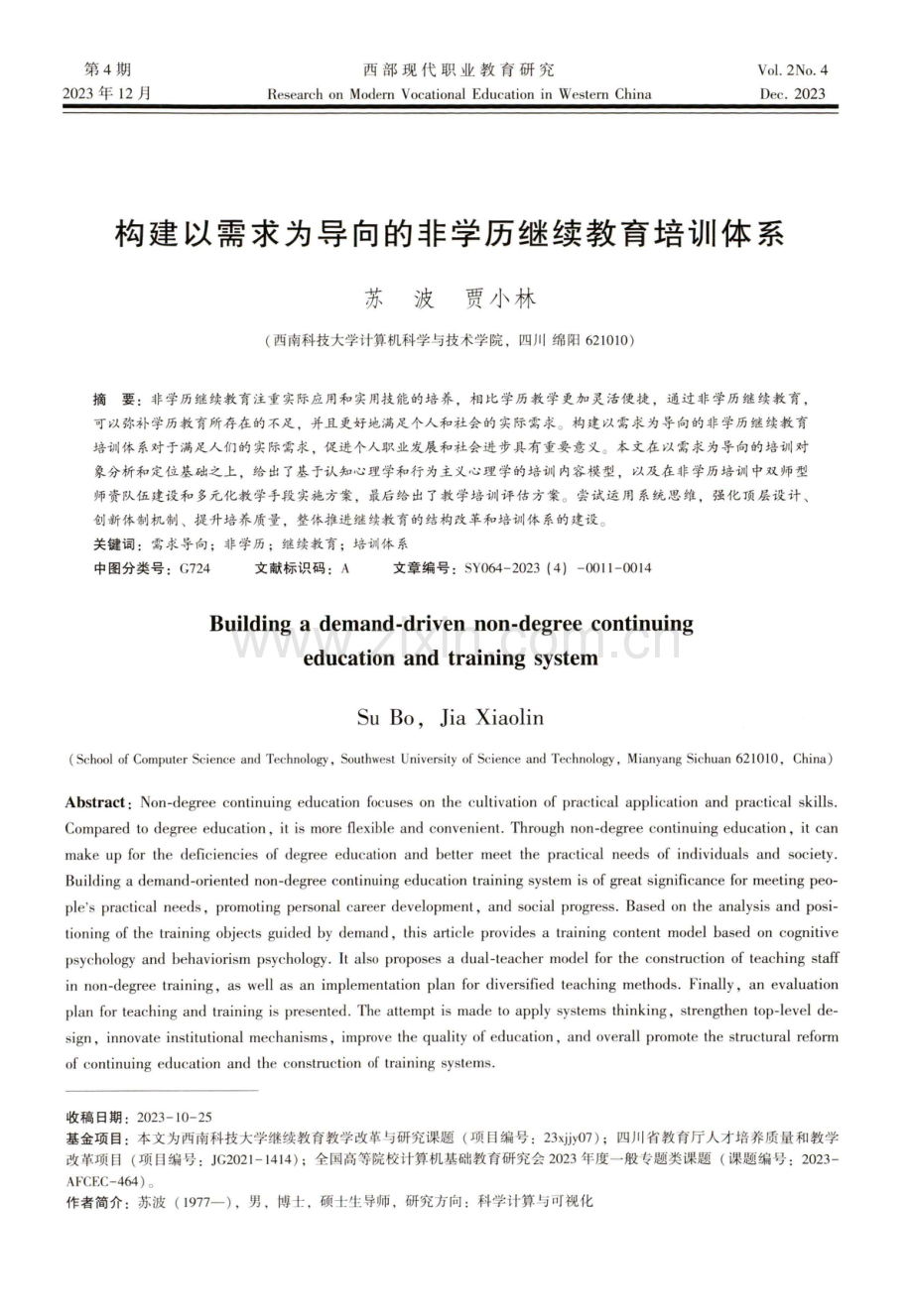 构建以需求为导向的非学历继续教育培训体系.pdf_第1页