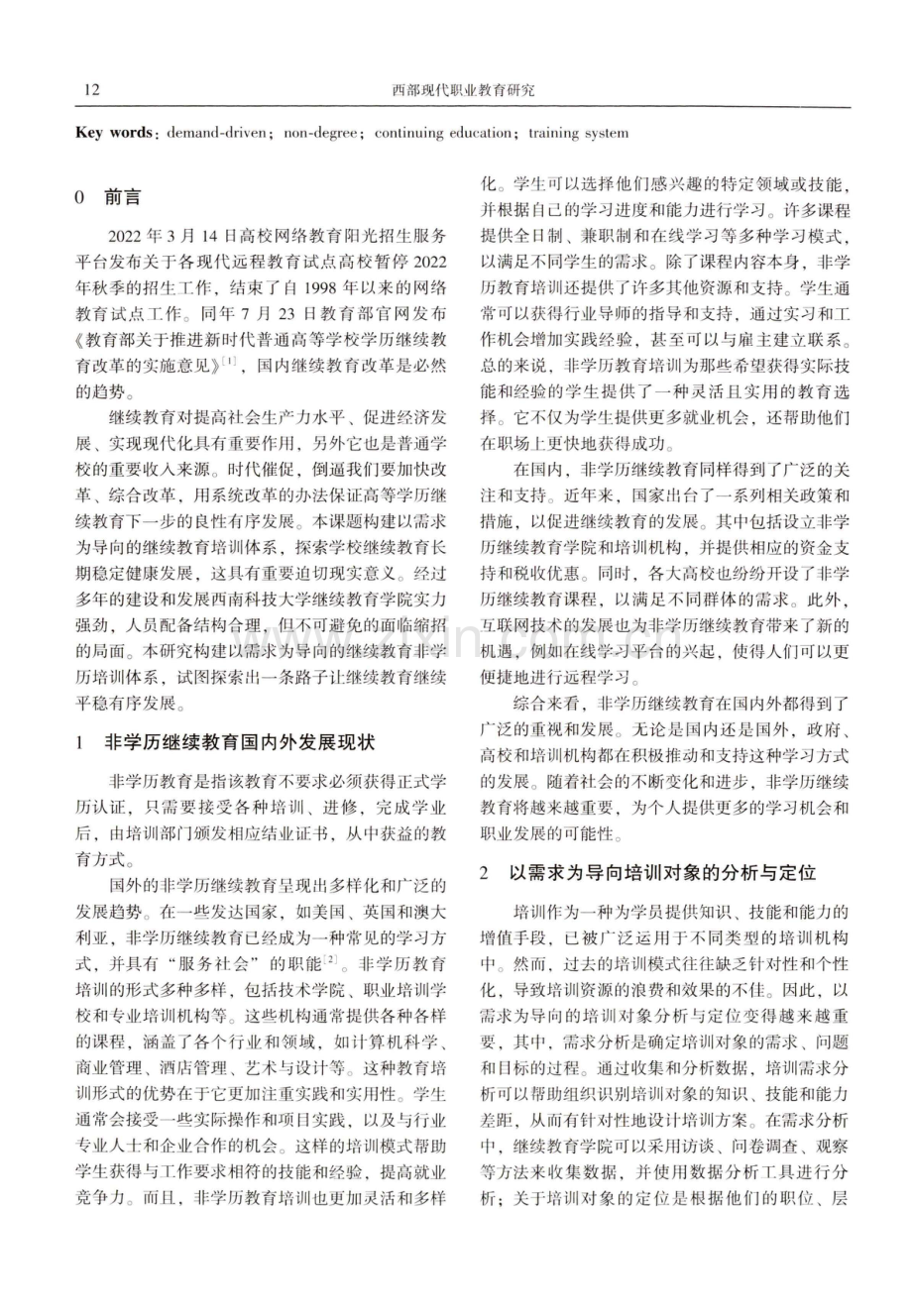 构建以需求为导向的非学历继续教育培训体系.pdf_第2页