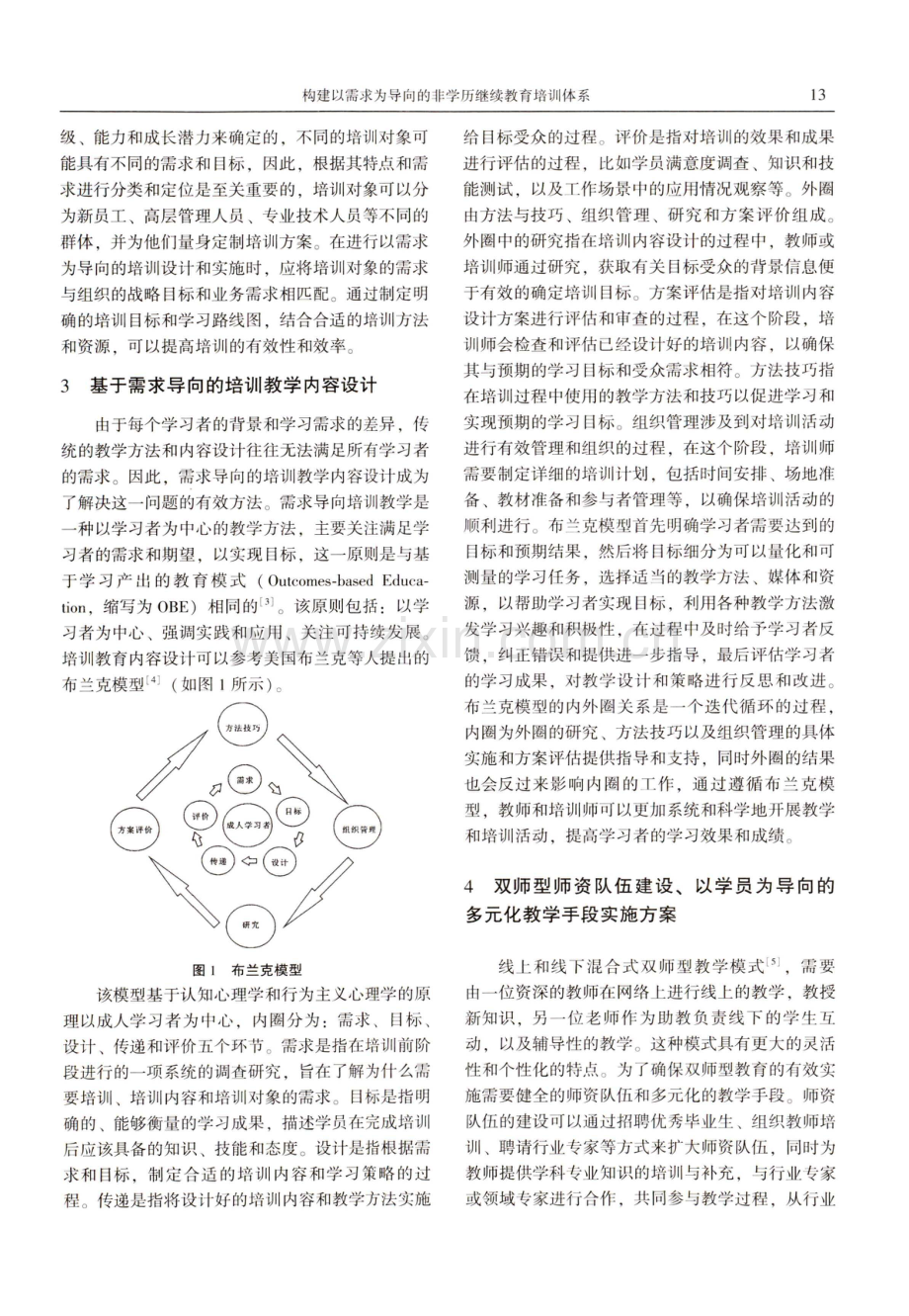 构建以需求为导向的非学历继续教育培训体系.pdf_第3页