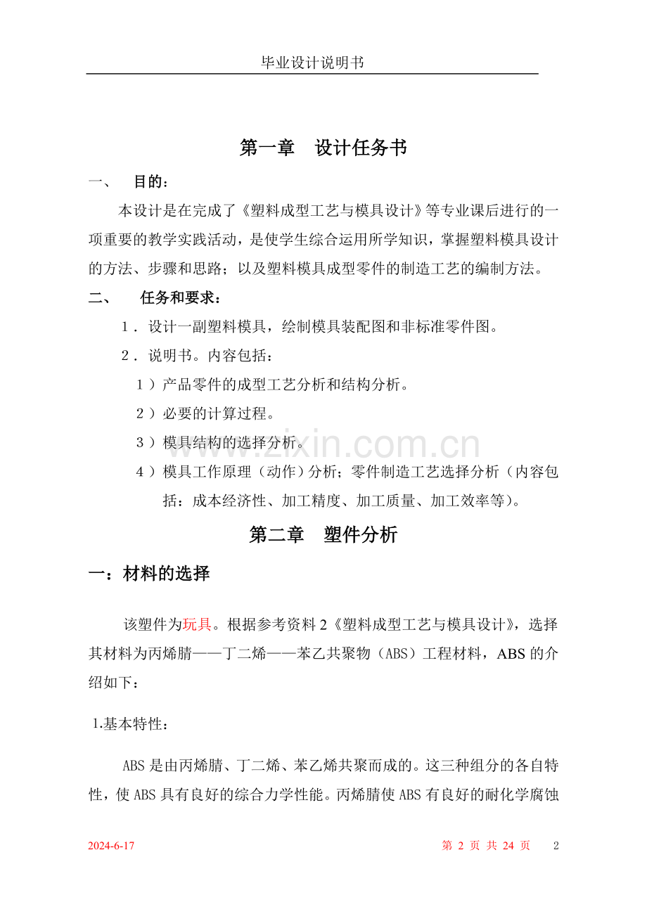 玩具模具设计说明书.doc_第2页