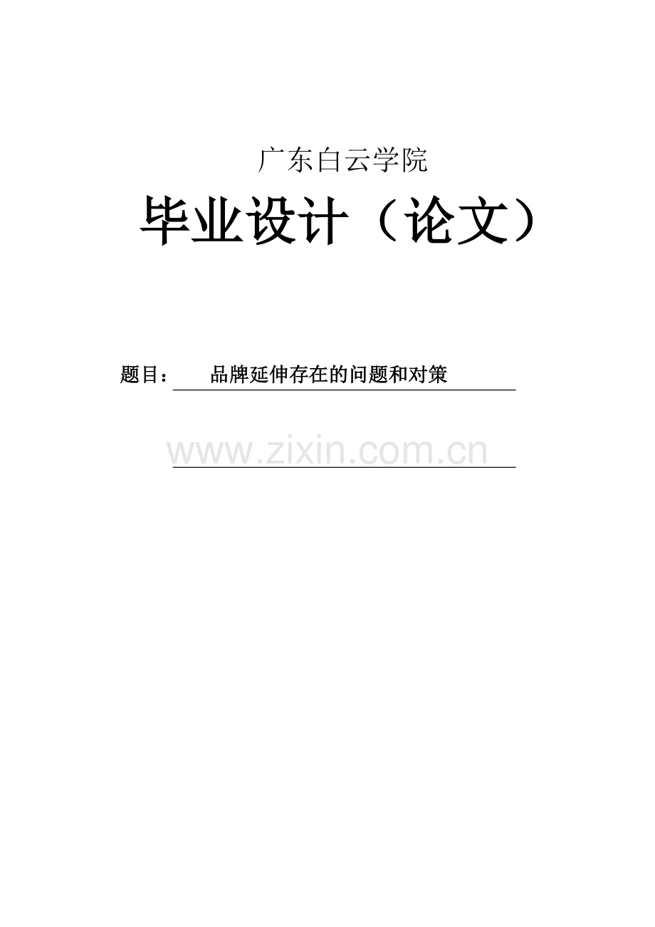 品牌延伸存在的问题和对策大学论文.doc_第1页