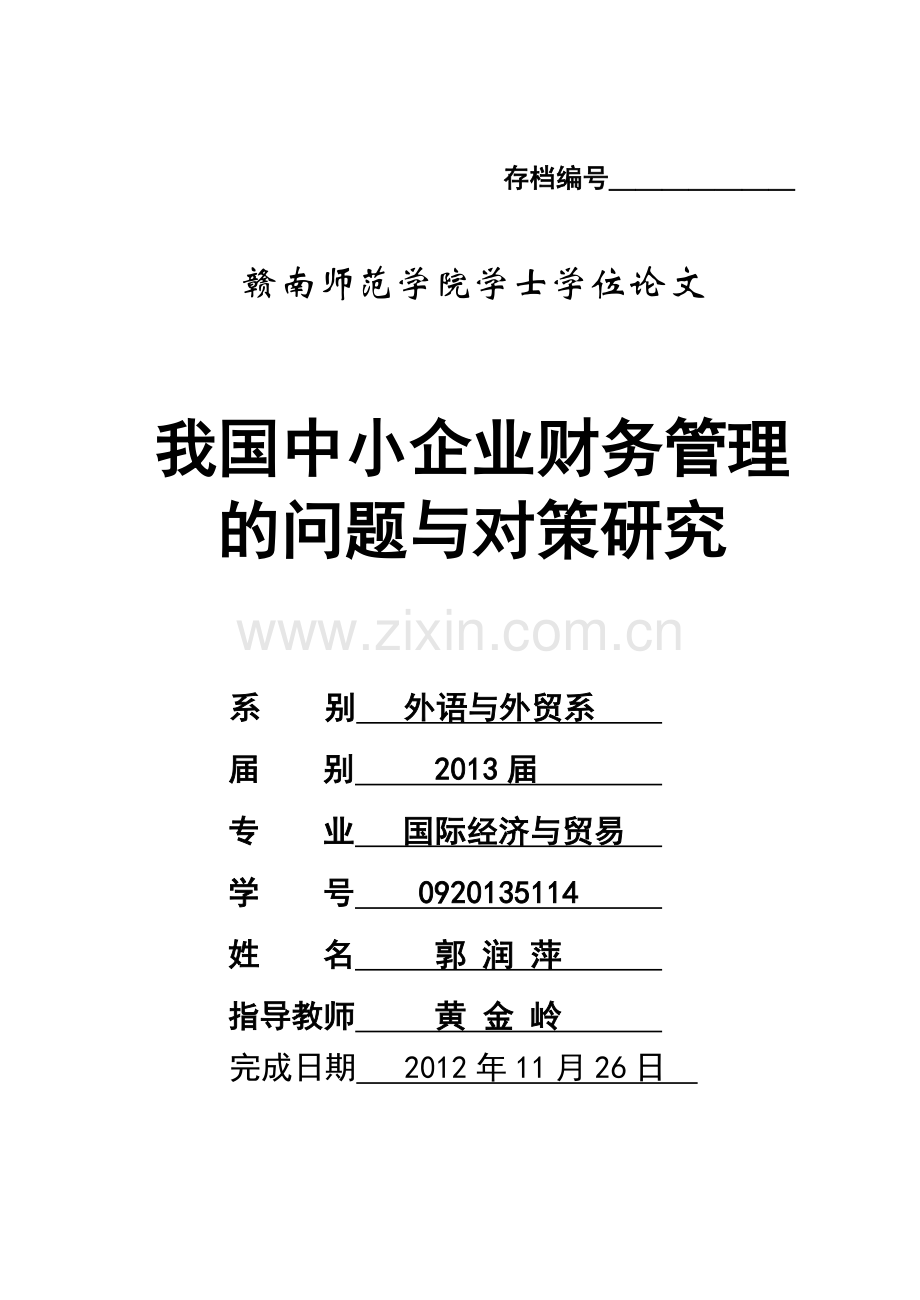 大学毕业设计---我国中小企业财务管理的问题与对策研究.doc_第1页