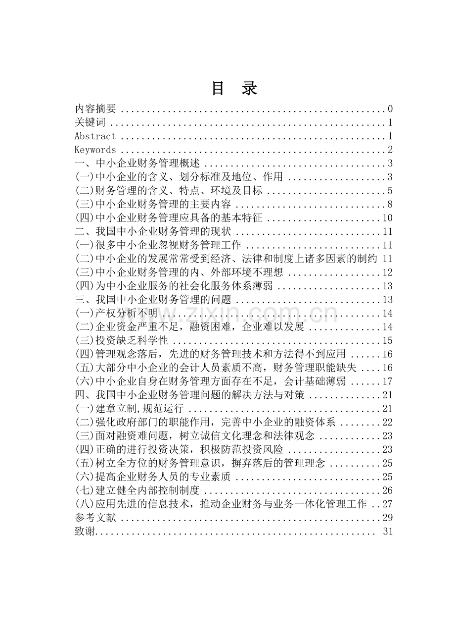 大学毕业设计---我国中小企业财务管理的问题与对策研究.doc_第2页