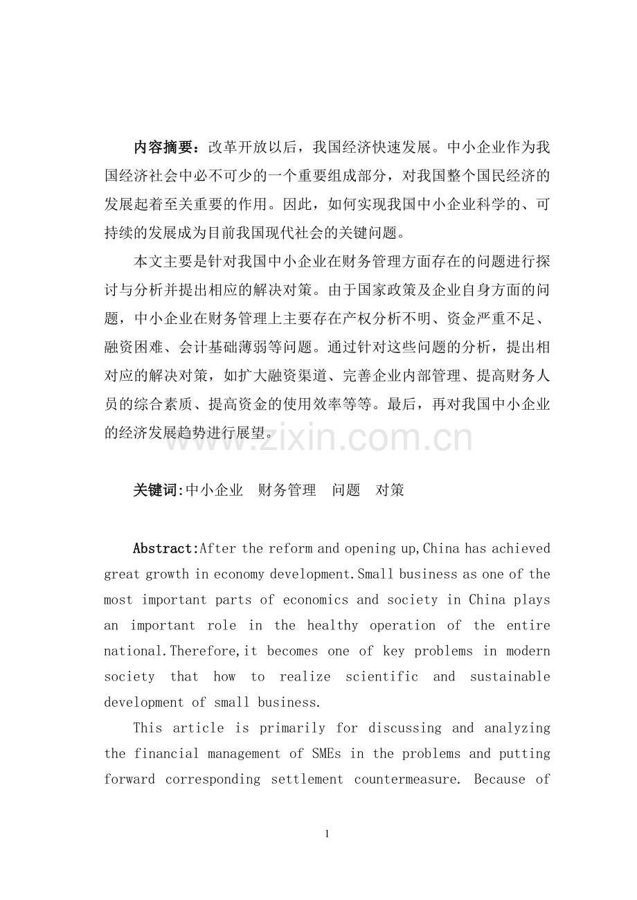 大学毕业设计---我国中小企业财务管理的问题与对策研究.doc_第3页