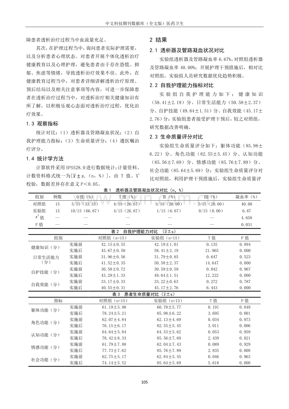 健康宣教结合个性化护理对血透患者透析器、管路凝血的影响观察.pdf_第2页