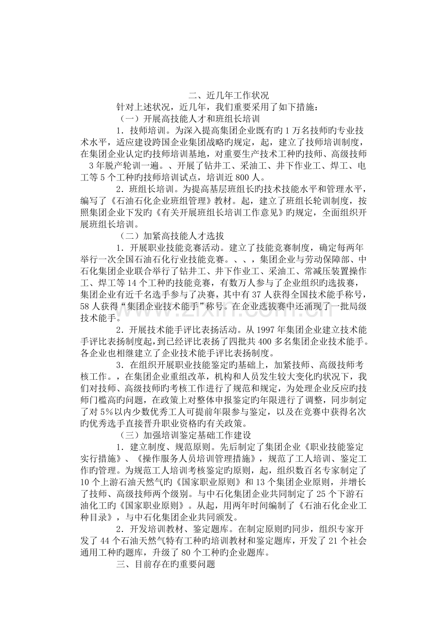 加强集团公司高技能人才队伍建设的工作思路与措施方案.doc_第1页