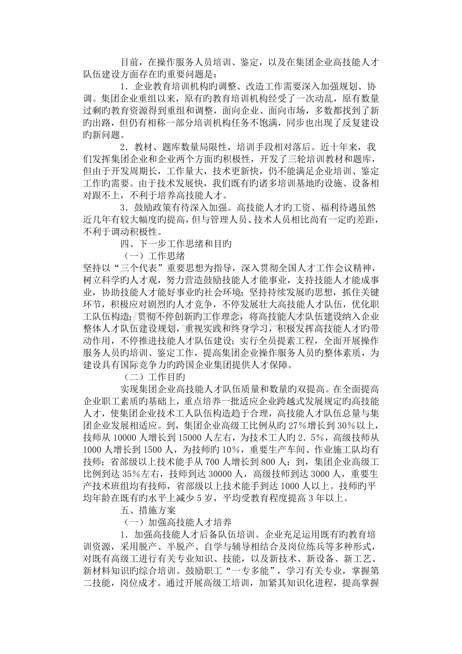 加强集团公司高技能人才队伍建设的工作思路与措施方案.doc_第2页