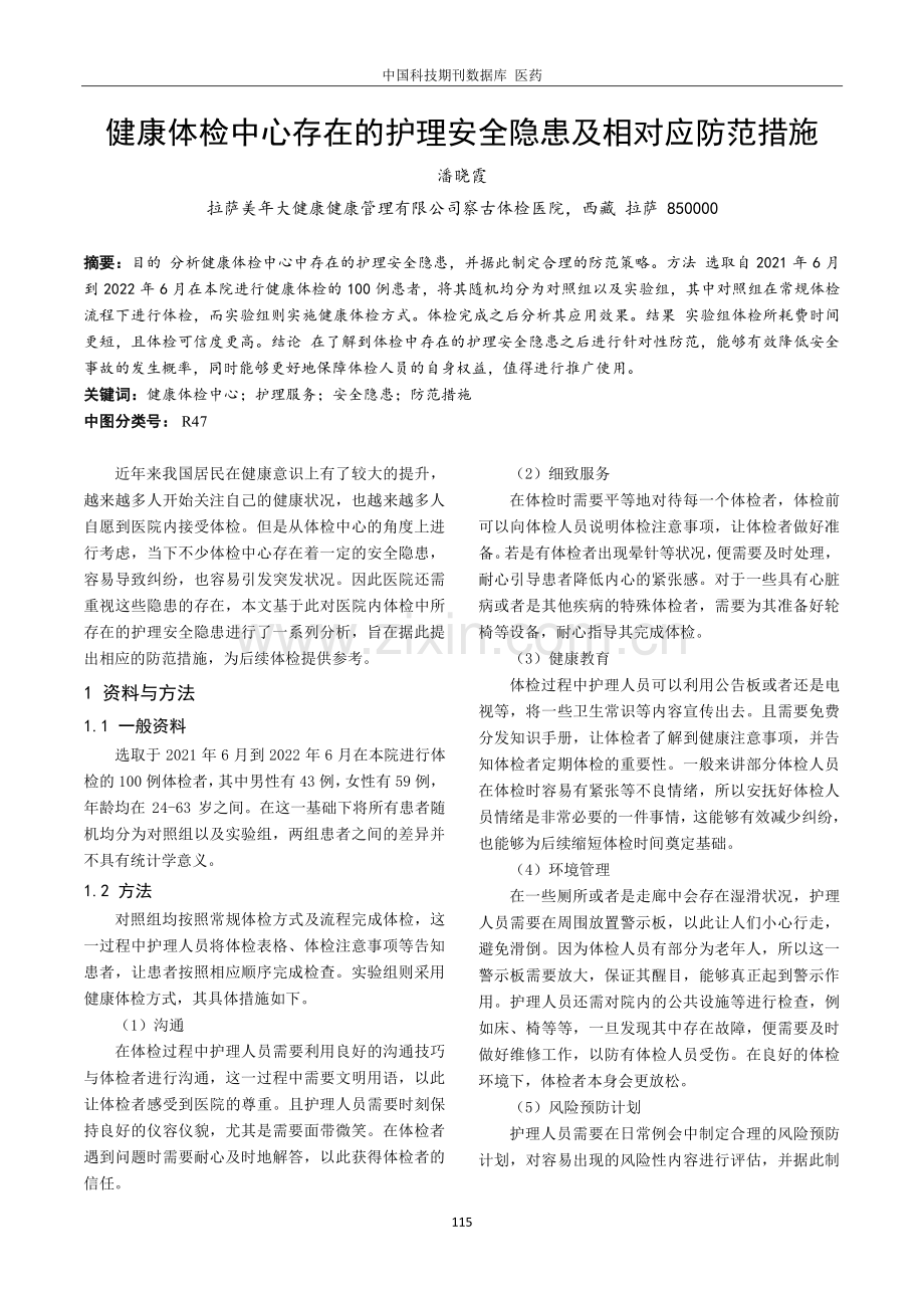 健康体检中心存在的护理安全隐患及相对应防范措施.pdf_第1页