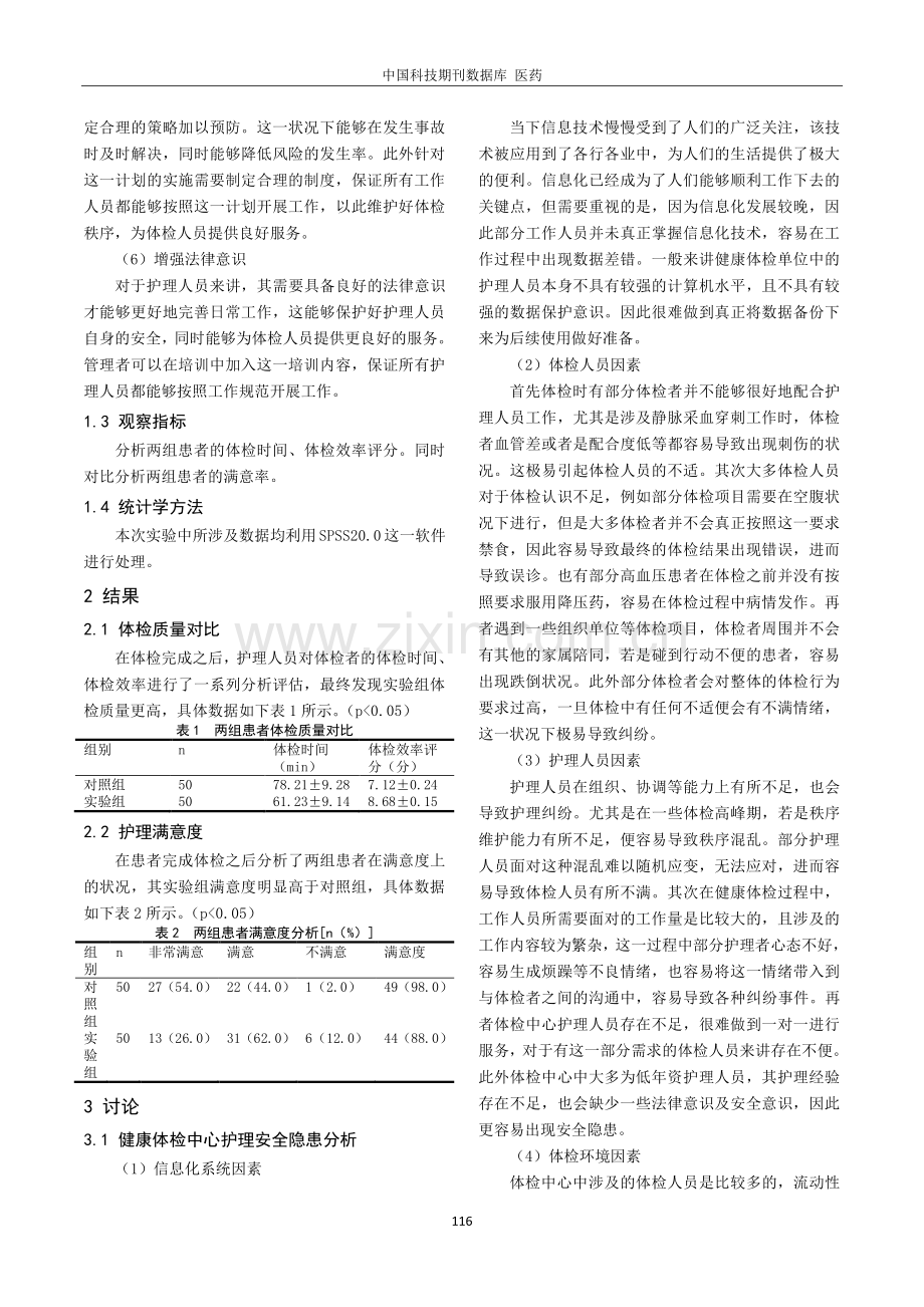 健康体检中心存在的护理安全隐患及相对应防范措施.pdf_第2页