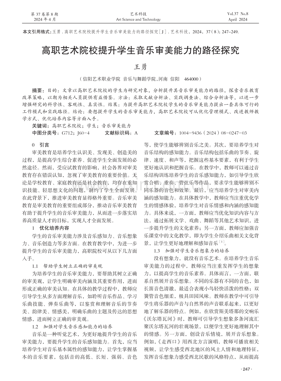 高职艺术院校提升学生音乐审美能力的路径探究 (1).pdf_第1页