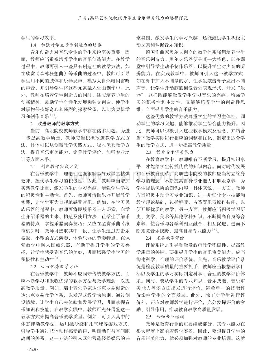 高职艺术院校提升学生音乐审美能力的路径探究 (1).pdf_第2页