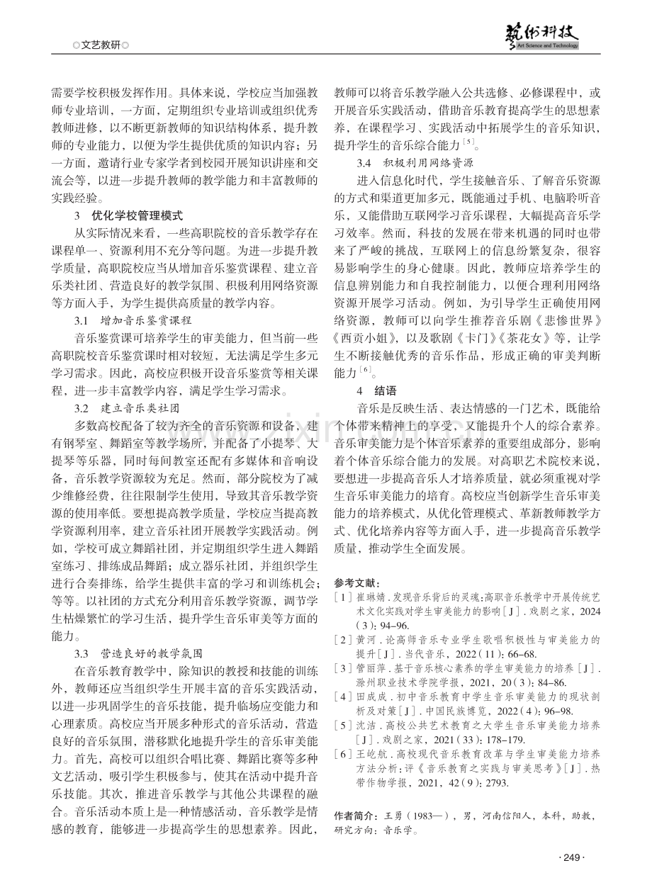 高职艺术院校提升学生音乐审美能力的路径探究 (1).pdf_第3页