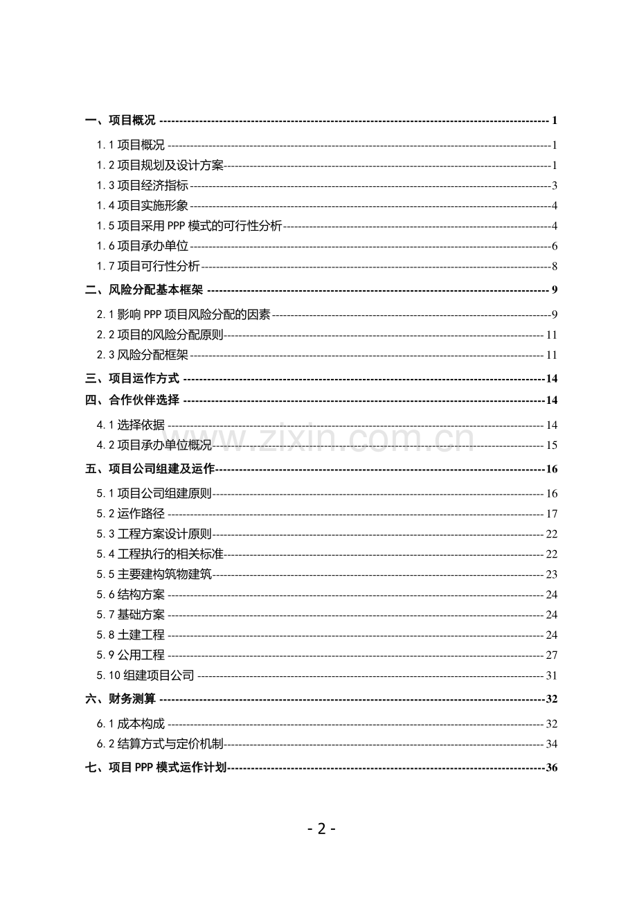 PPP项目及应急加工厂异地技改项目可行性实施方案.doc_第2页