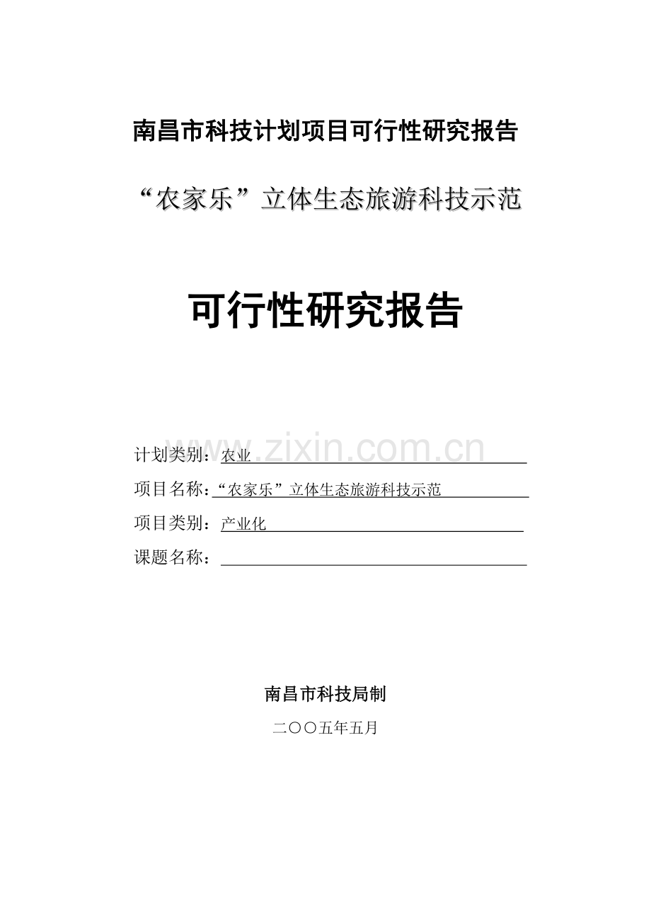 “农家乐”立体生态旅游科技示范申请立项可行性研究报告.doc_第1页