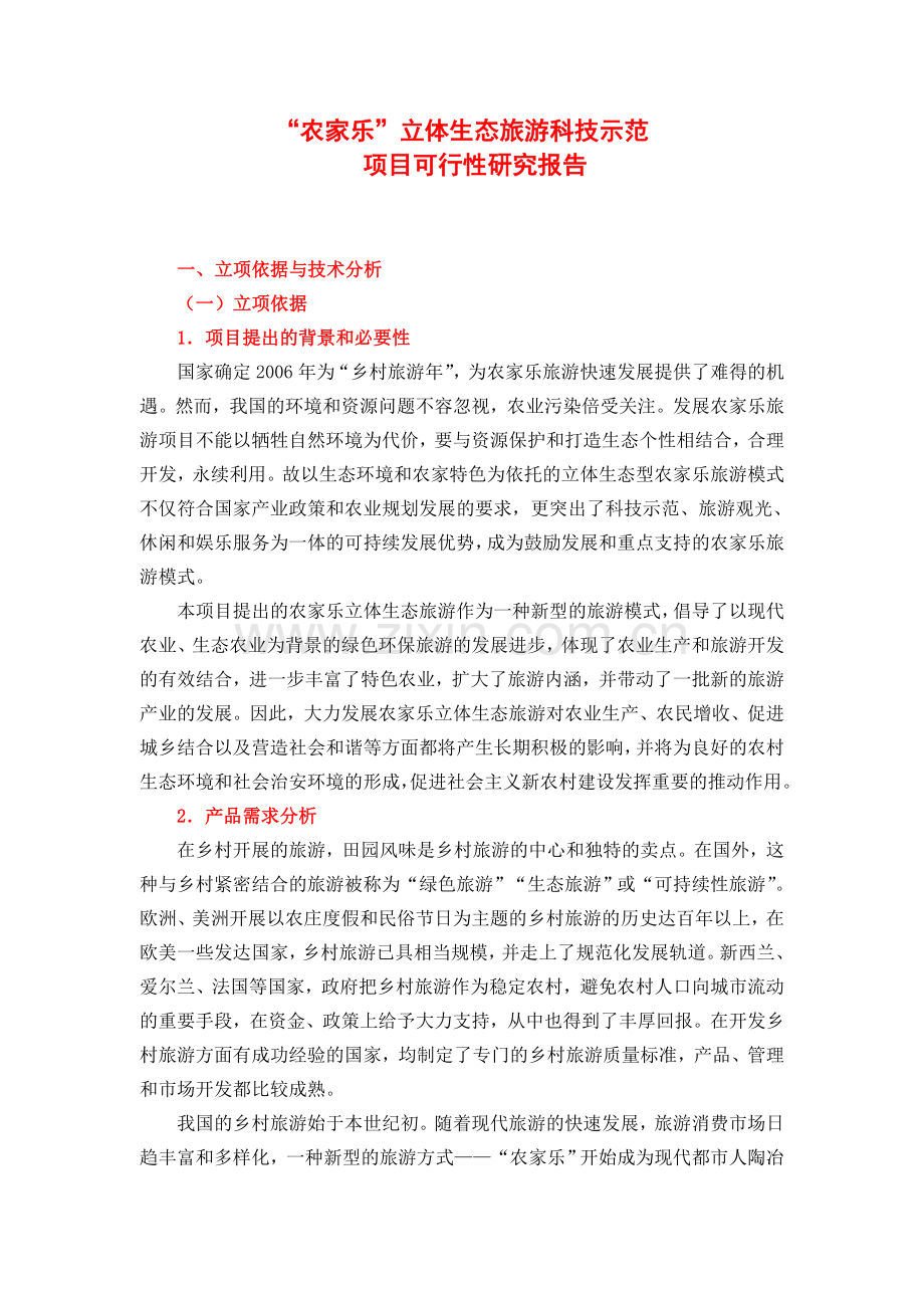 “农家乐”立体生态旅游科技示范申请立项可行性研究报告.doc_第2页